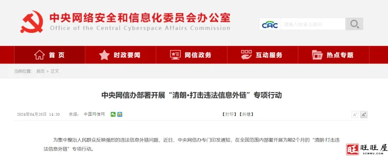 中央网信办部署开展“清朗·打击违法信息外链”专项行动