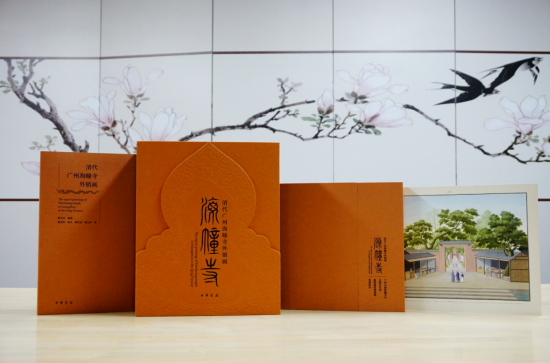 《清代广州海幢寺外销画》出版研讨会举办