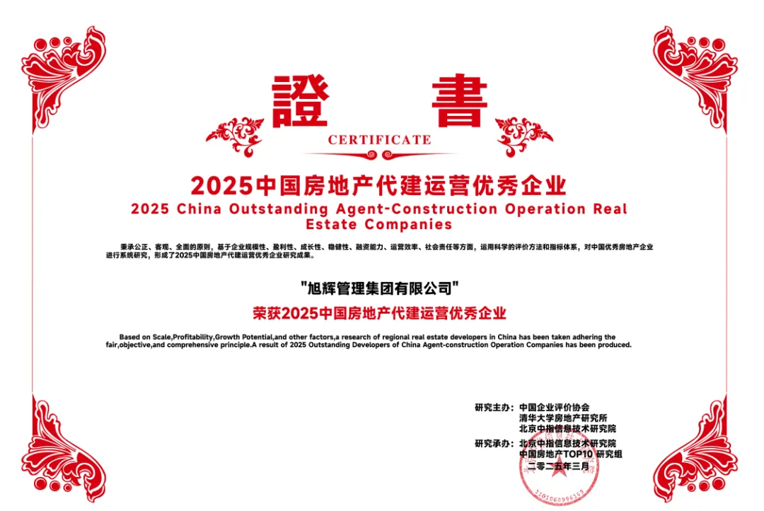 旭辉建管：坚持定制化服务体系，锚定高质量发展